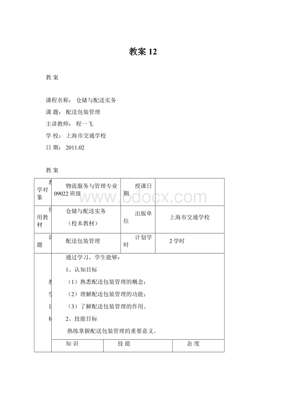 教案12Word文档格式.docx