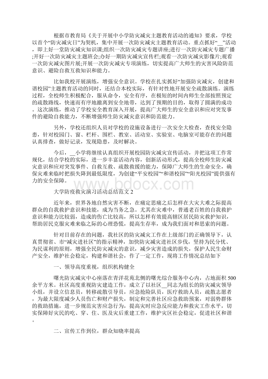 大学防疫救灾演习活动总结范文.docx_第2页