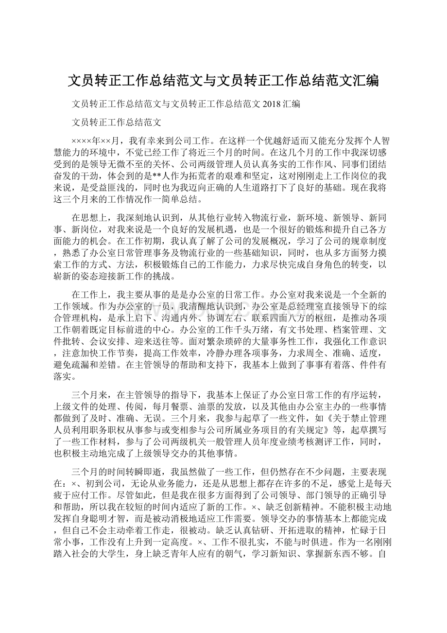 文员转正工作总结范文与文员转正工作总结范文汇编Word文件下载.docx_第1页