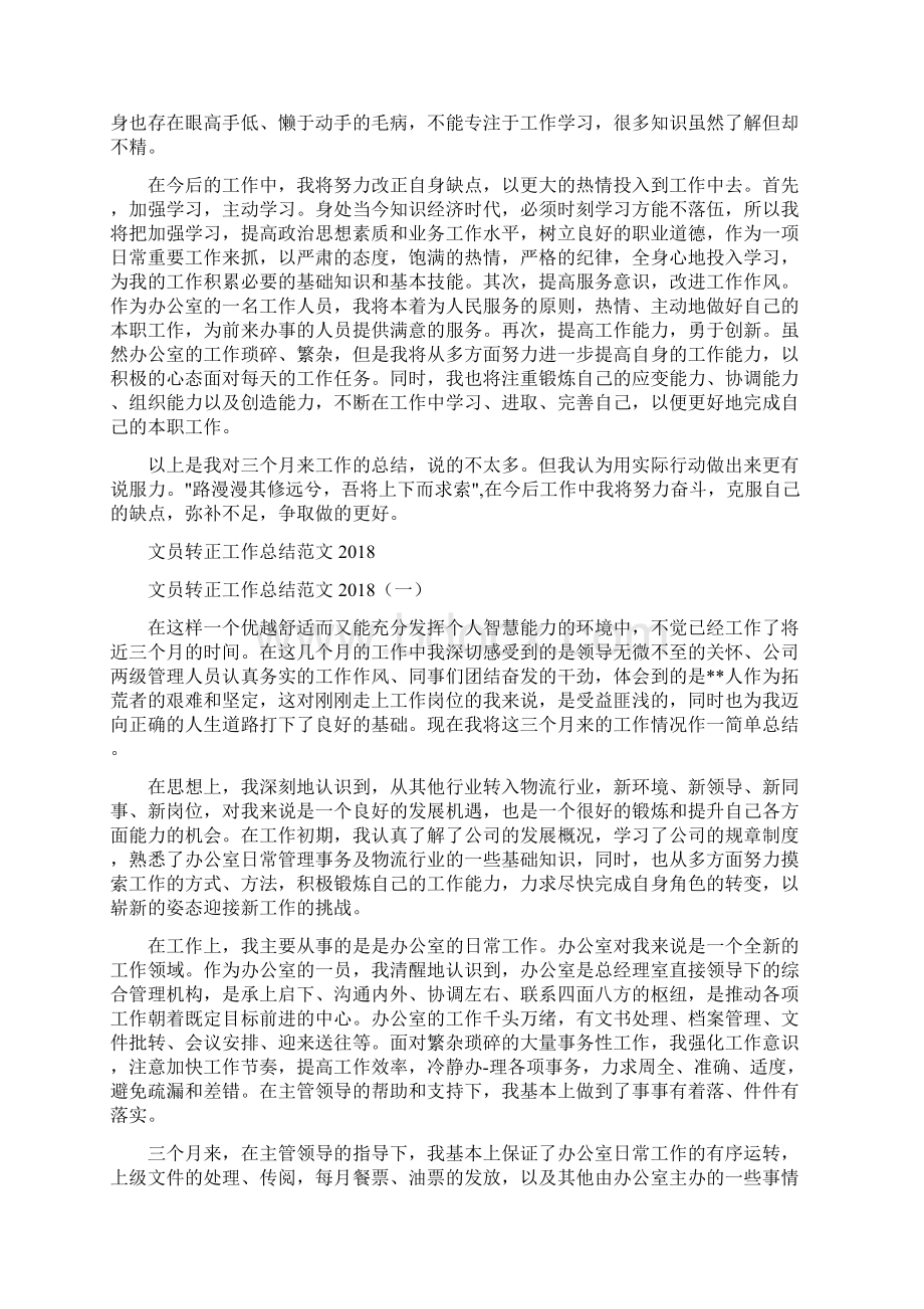 文员转正工作总结范文与文员转正工作总结范文汇编Word文件下载.docx_第2页