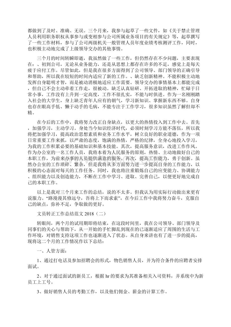 文员转正工作总结范文与文员转正工作总结范文汇编Word文件下载.docx_第3页