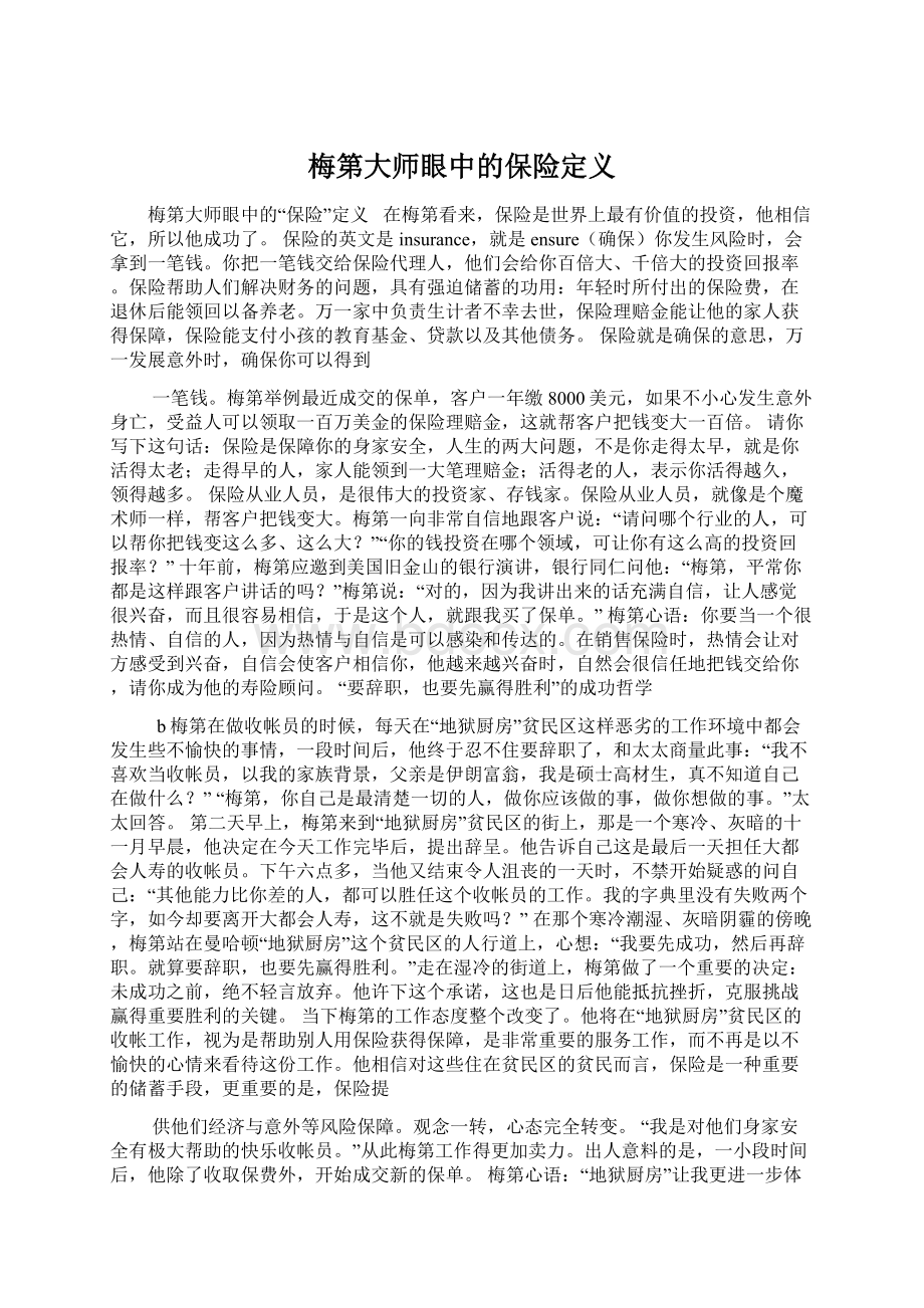 梅第大师眼中的保险定义Word文档下载推荐.docx_第1页