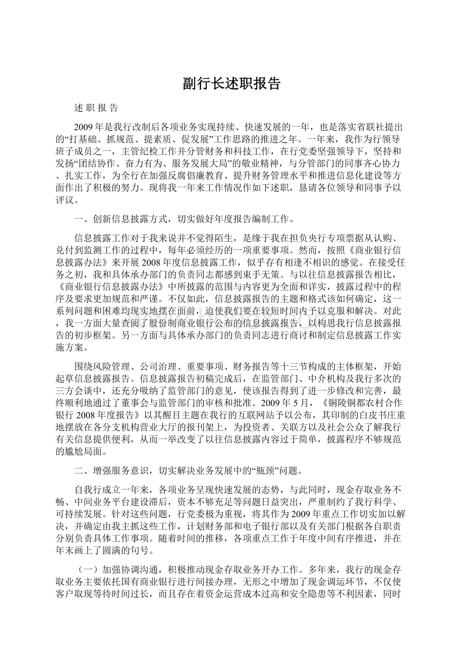 副行长述职报告Word文件下载.docx