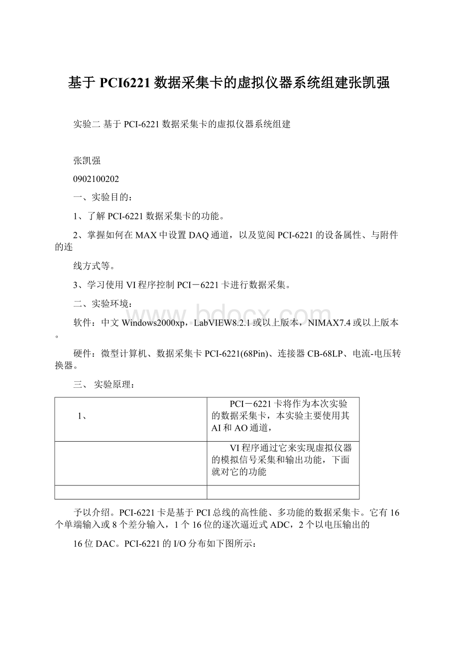 基于PCI6221数据采集卡的虚拟仪器系统组建张凯强Word格式.docx