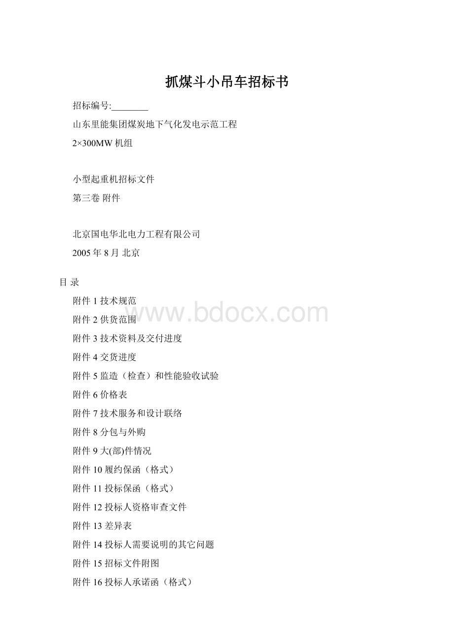 抓煤斗小吊车招标书文档格式.docx_第1页