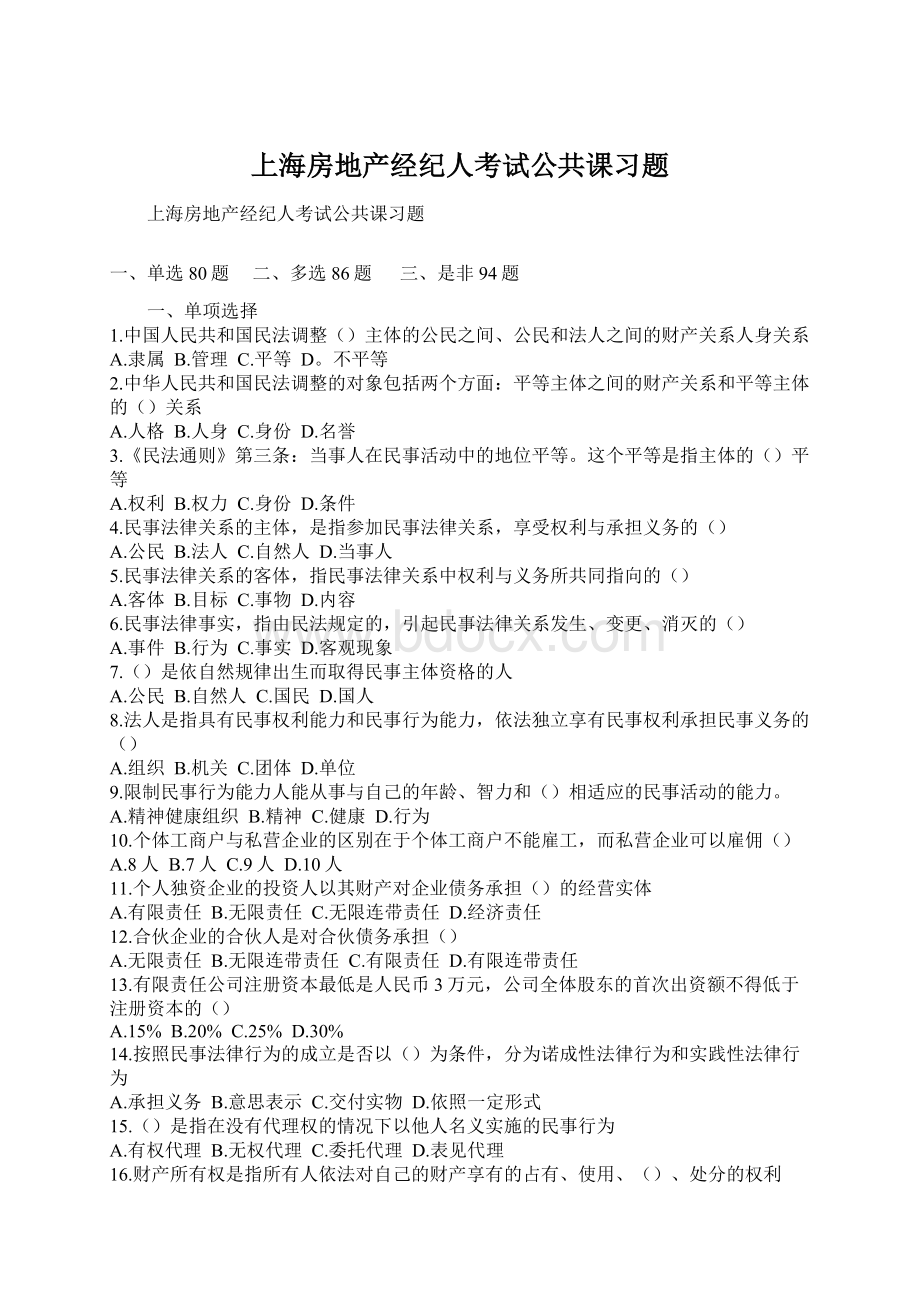 上海房地产经纪人考试公共课习题.docx_第1页