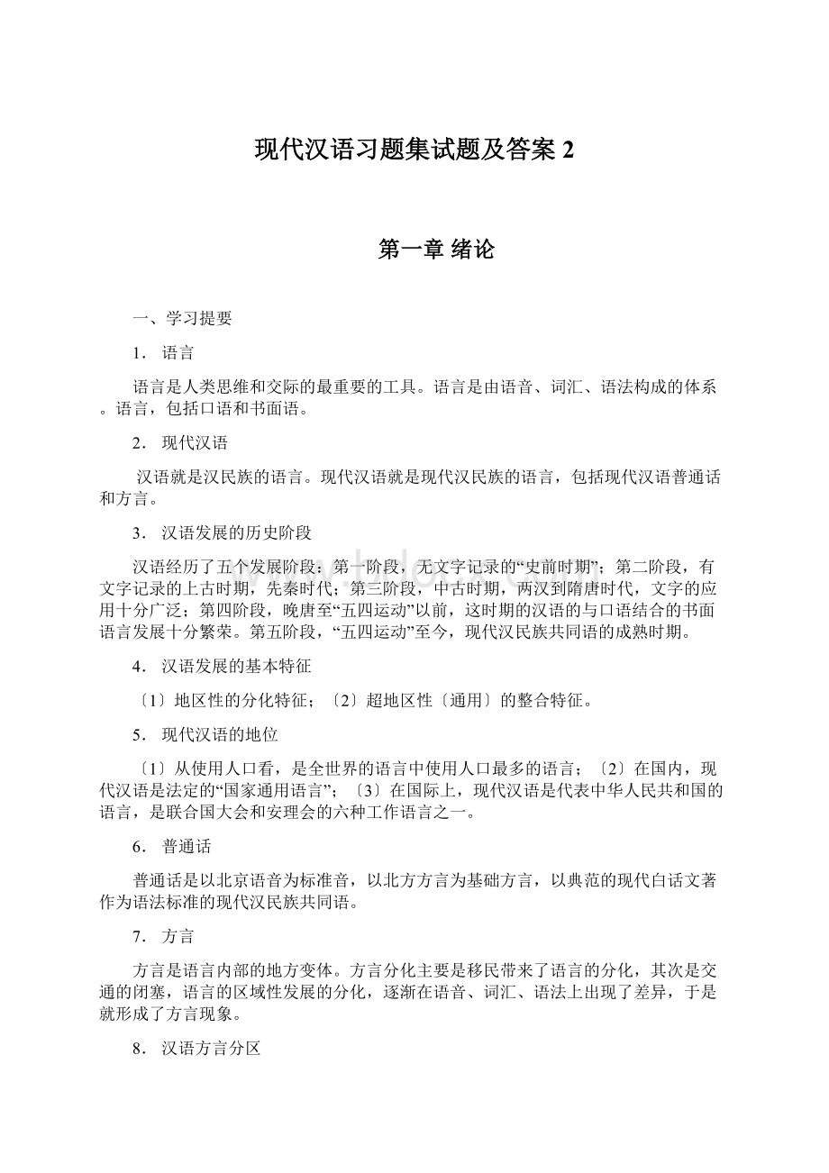 现代汉语习题集试题及答案2.docx_第1页