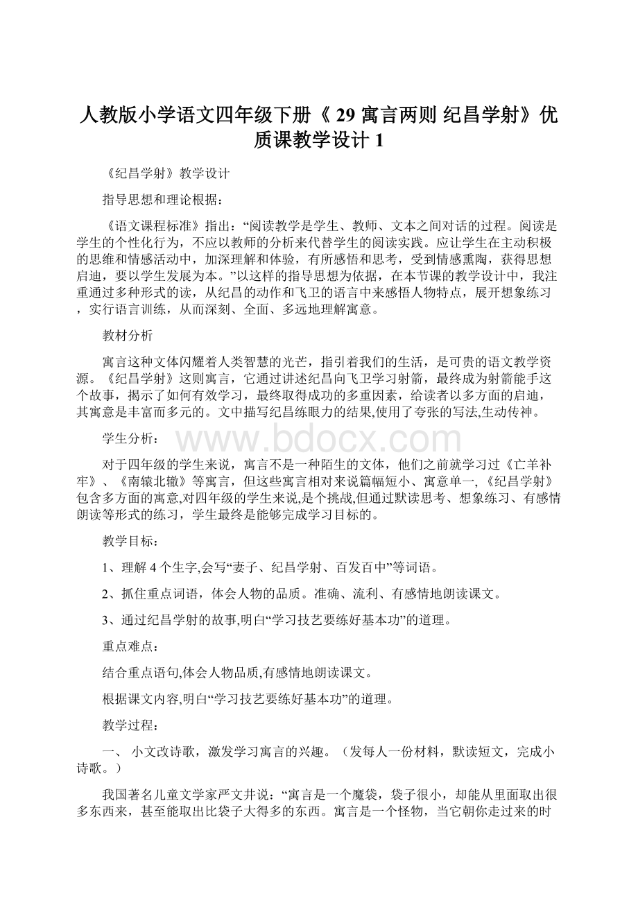 人教版小学语文四年级下册《 29 寓言两则 纪昌学射》优质课教学设计1Word文档下载推荐.docx_第1页