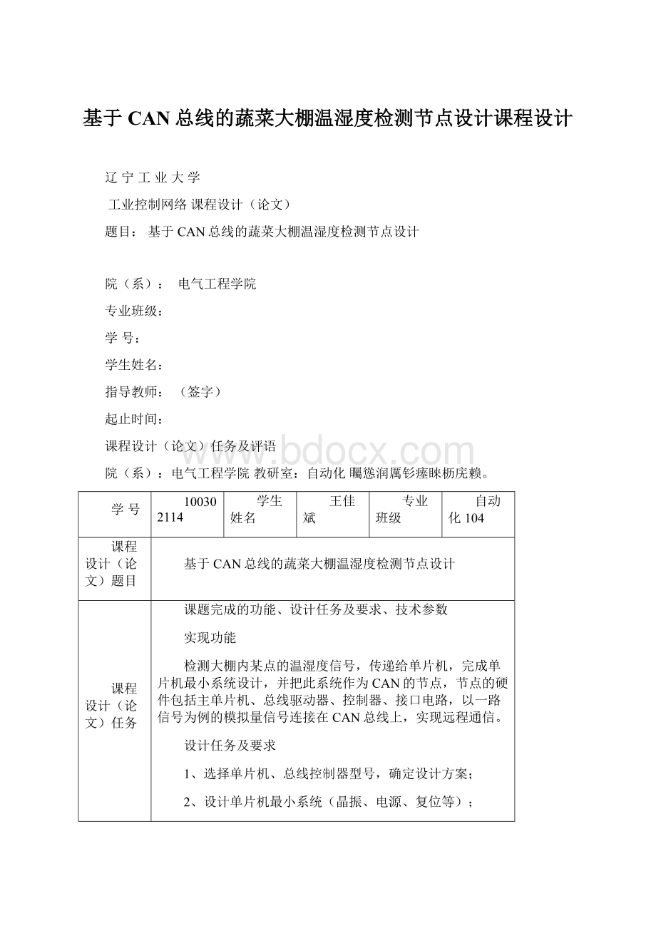 基于CAN总线的蔬菜大棚温湿度检测节点设计课程设计Word文件下载.docx_第1页