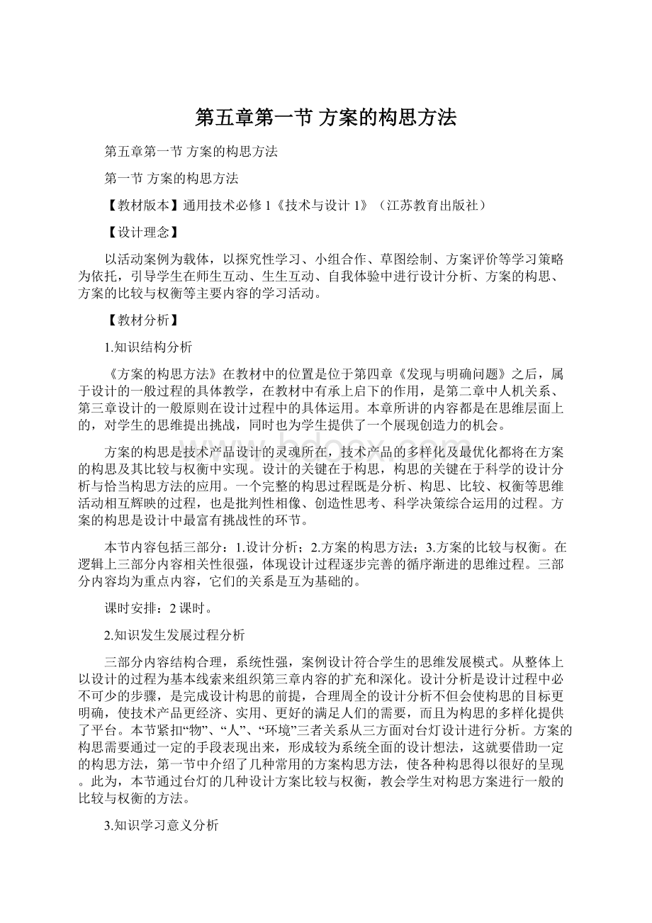 第五章第一节 方案的构思方法Word下载.docx