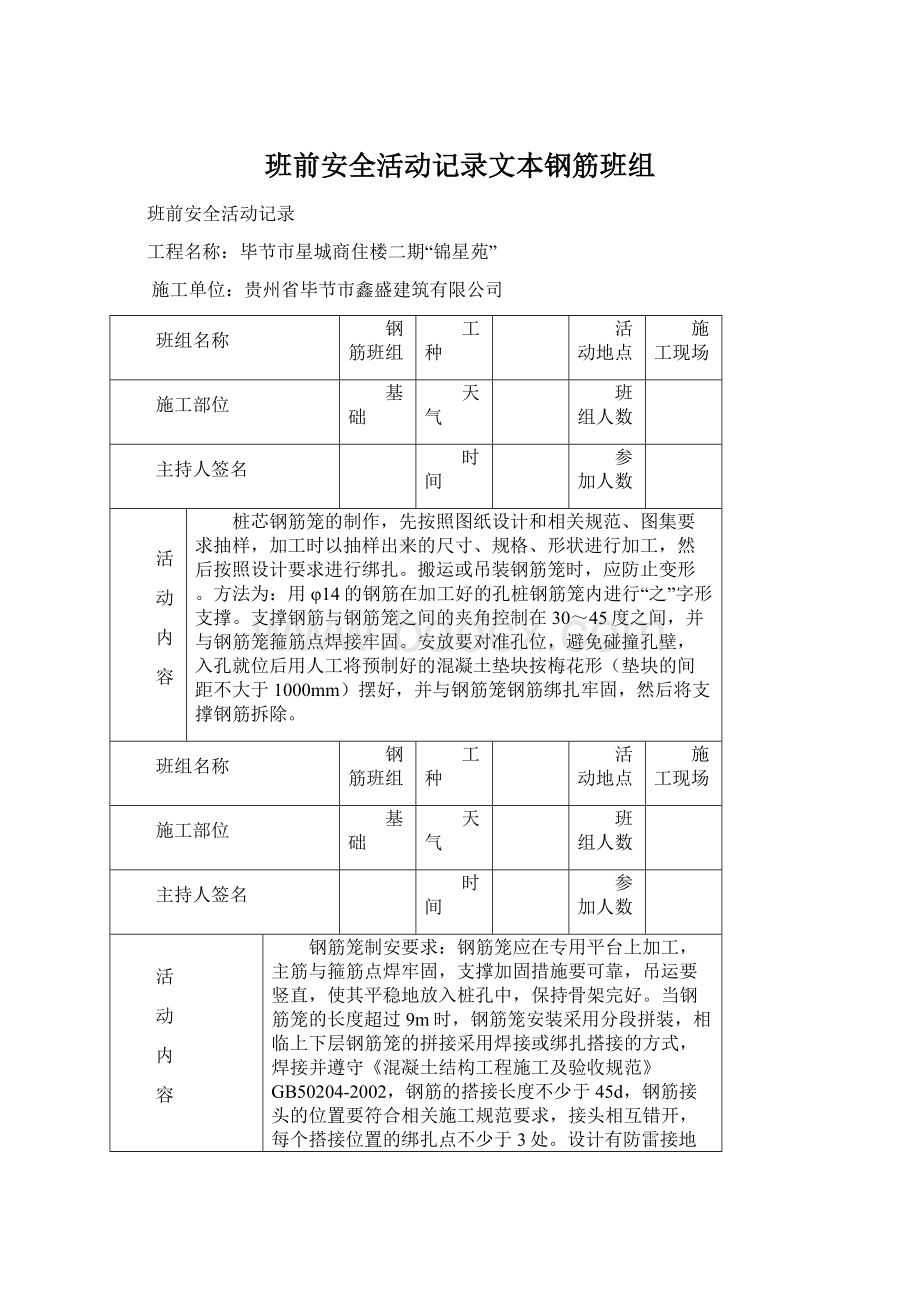 班前安全活动记录文本钢筋班组Word下载.docx