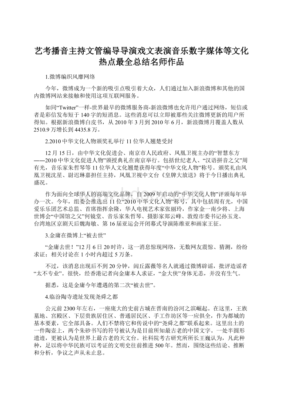 艺考播音主持文管编导导演戏文表演音乐数字媒体等文化热点最全总结名师作品.docx