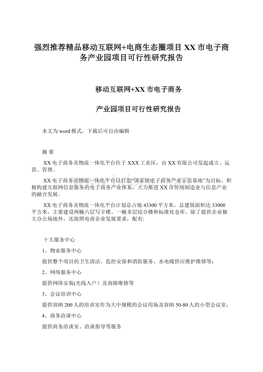 强烈推荐精品移动互联网+电商生态圈项目 XX市电子商务产业园项目可行性研究报告文档格式.docx