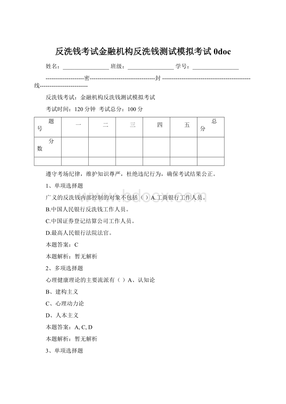 反洗钱考试金融机构反洗钱测试模拟考试0docWord格式文档下载.docx