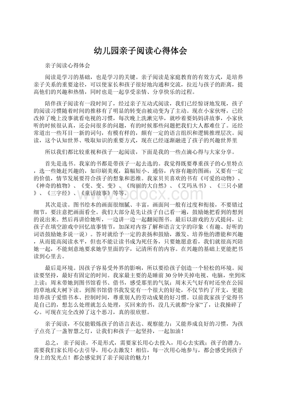 幼儿园亲子阅读心得体会Word文档下载推荐.docx