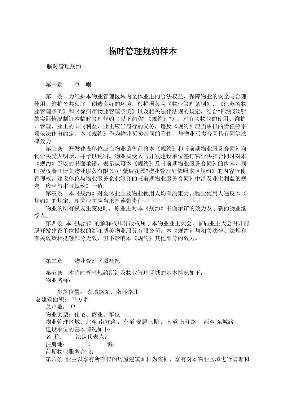 临时管理规约样本文档格式.docx