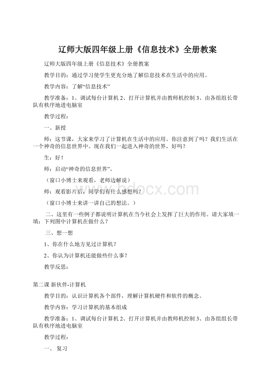 辽师大版四年级上册《信息技术》全册教案.docx_第1页