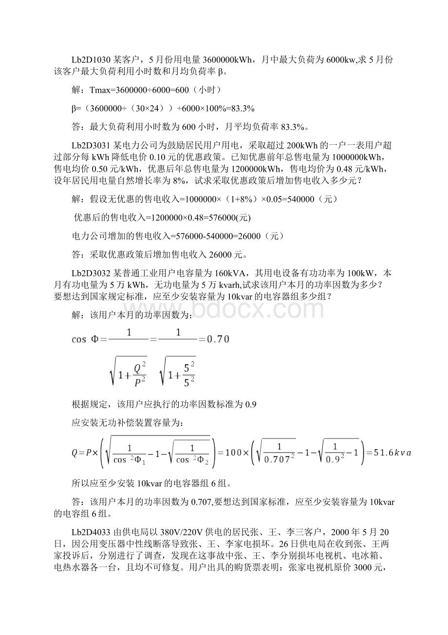 11062职业技能鉴定指导书抄表核算收费员计算题技师Word格式文档下载.docx_第2页