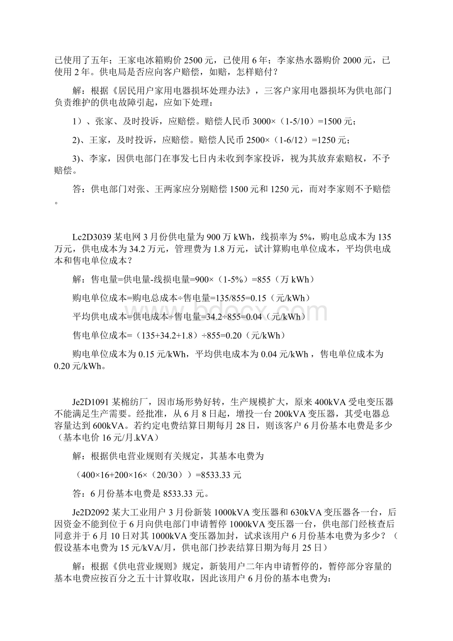 11062职业技能鉴定指导书抄表核算收费员计算题技师Word格式文档下载.docx_第3页