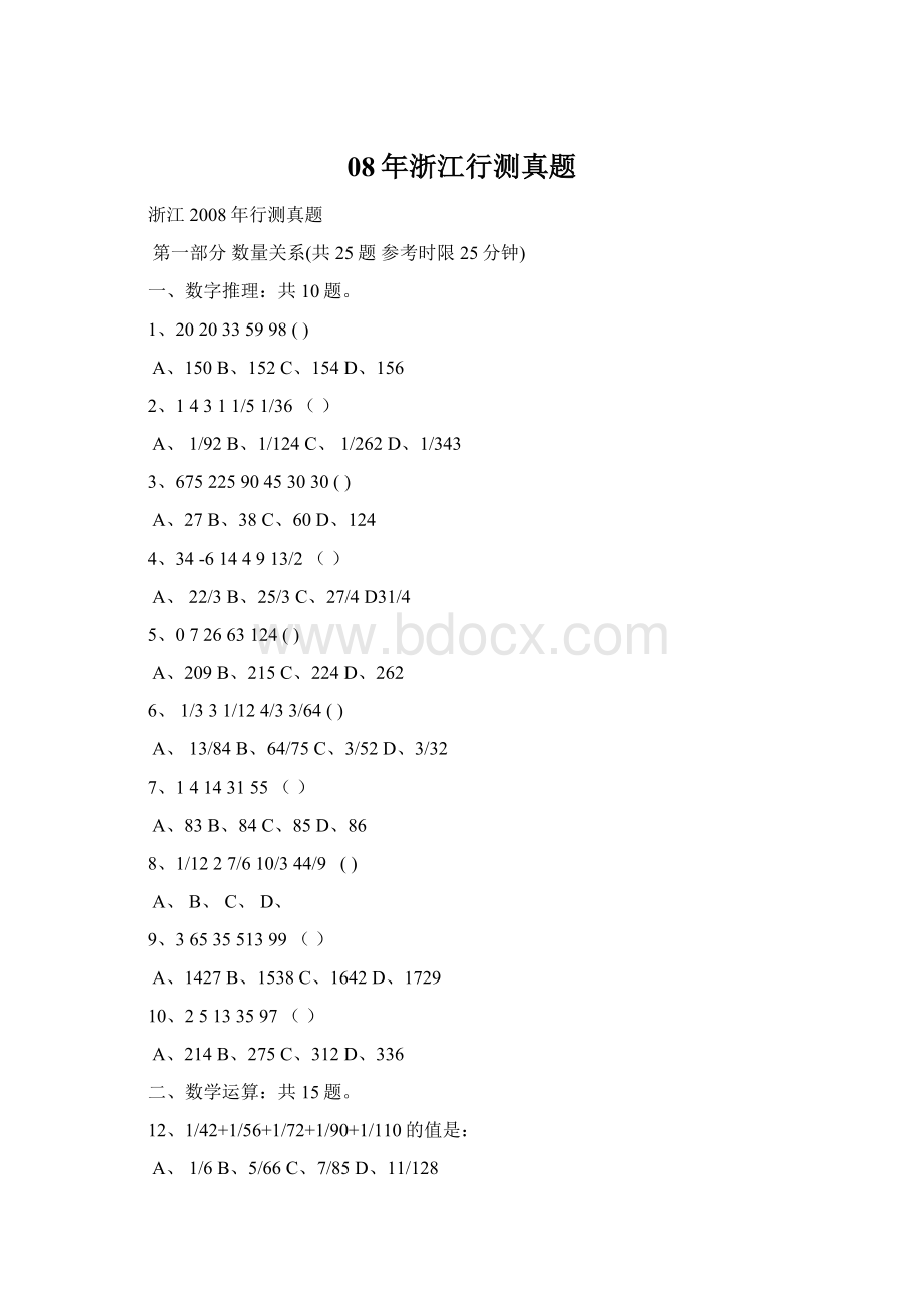 08年浙江行测真题.docx_第1页