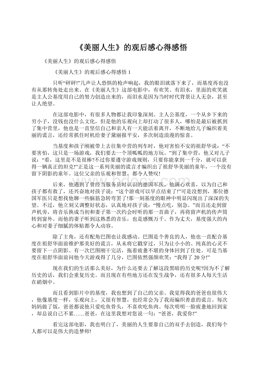 《美丽人生》的观后感心得感悟Word文件下载.docx