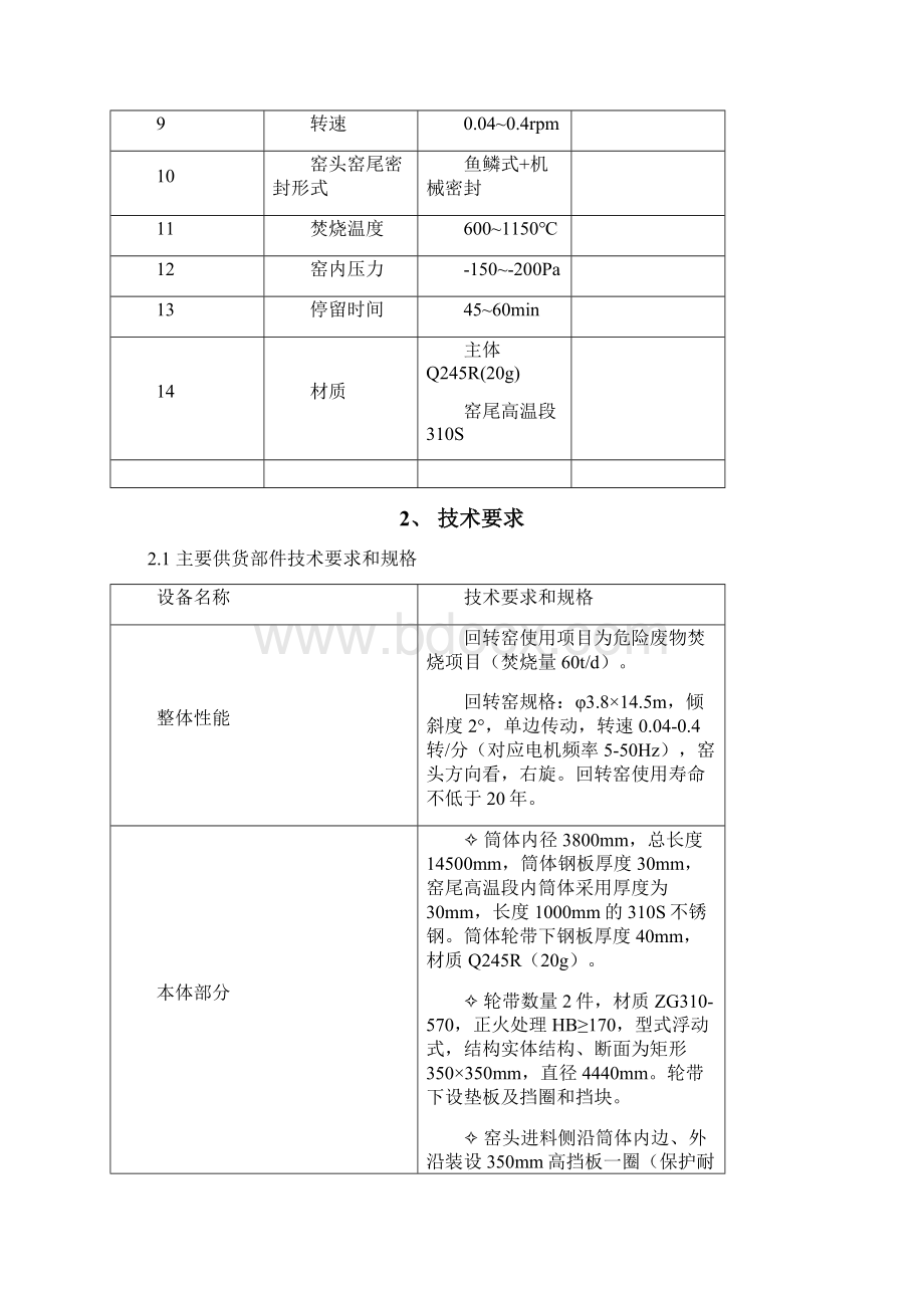 回转窑技术规范协议.docx_第3页