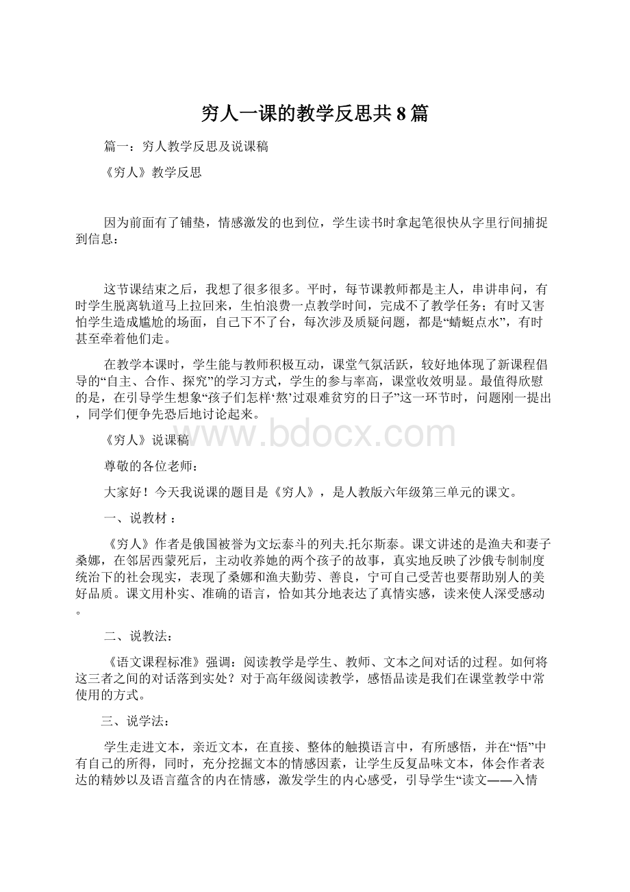 穷人一课的教学反思共8篇文档格式.docx_第1页