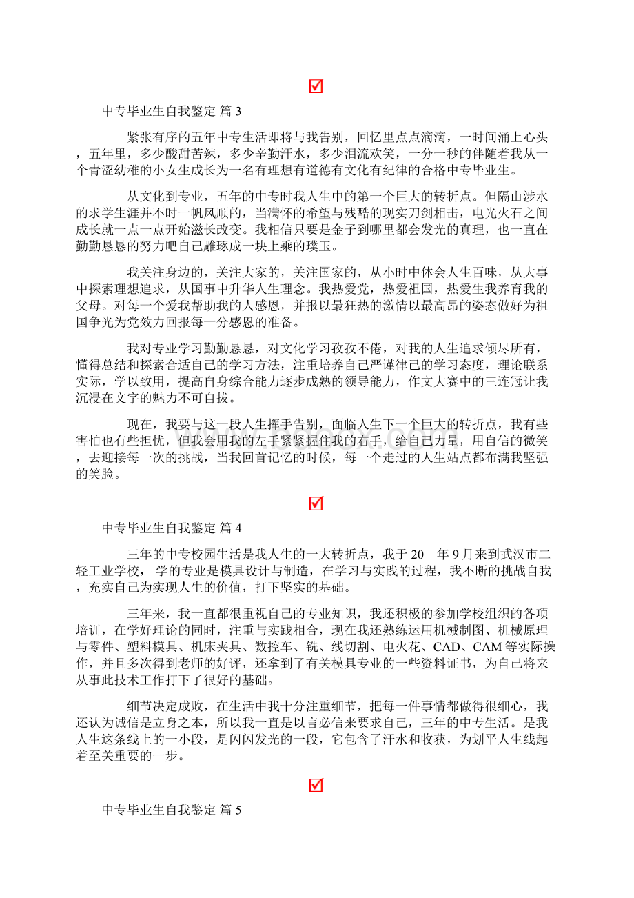 中专毕业生自我鉴定集锦10篇.docx_第2页