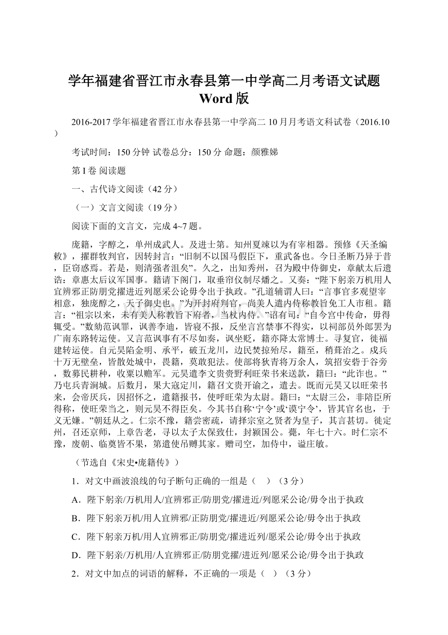 学年福建省晋江市永春县第一中学高二月考语文试题 Word版.docx