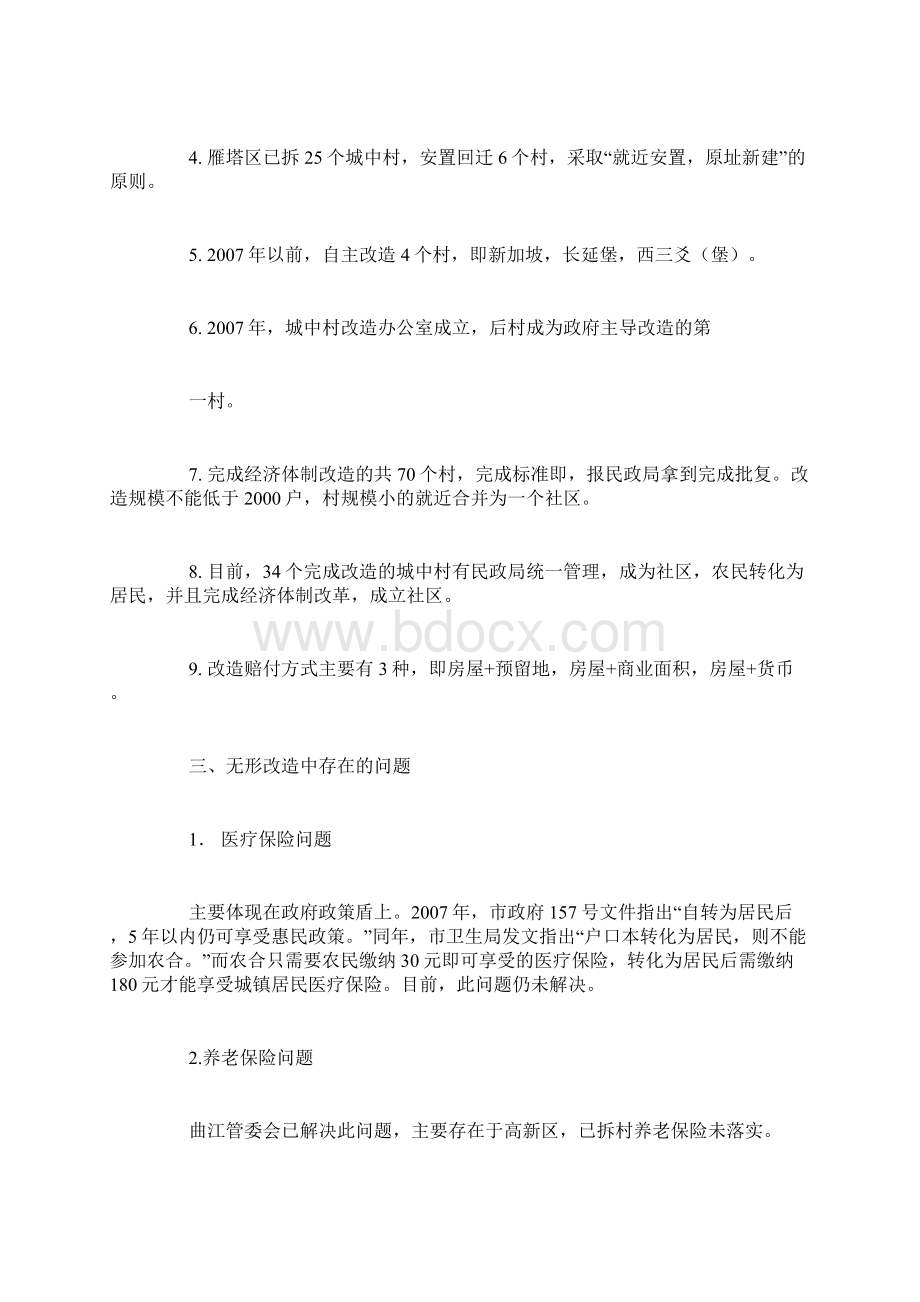 城中村改造调研报告1.docx_第2页