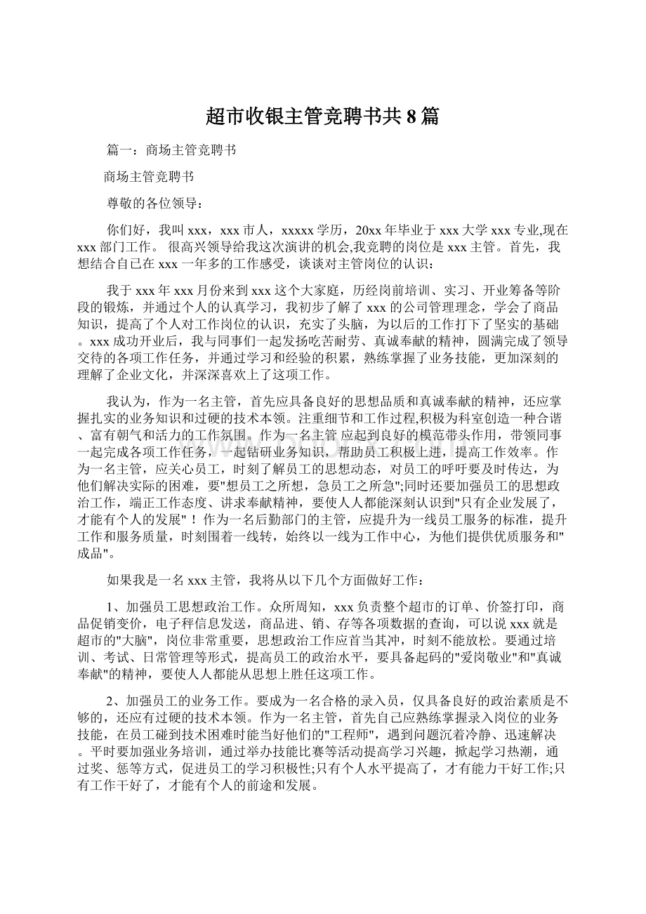 超市收银主管竞聘书共8篇.docx