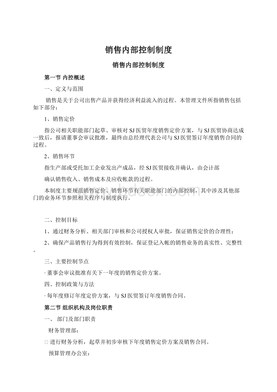 销售内部控制制度.docx_第1页