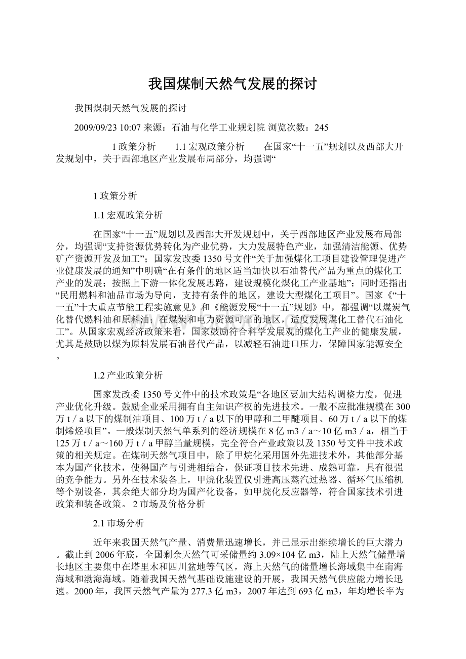 我国煤制天然气发展的探讨.docx_第1页