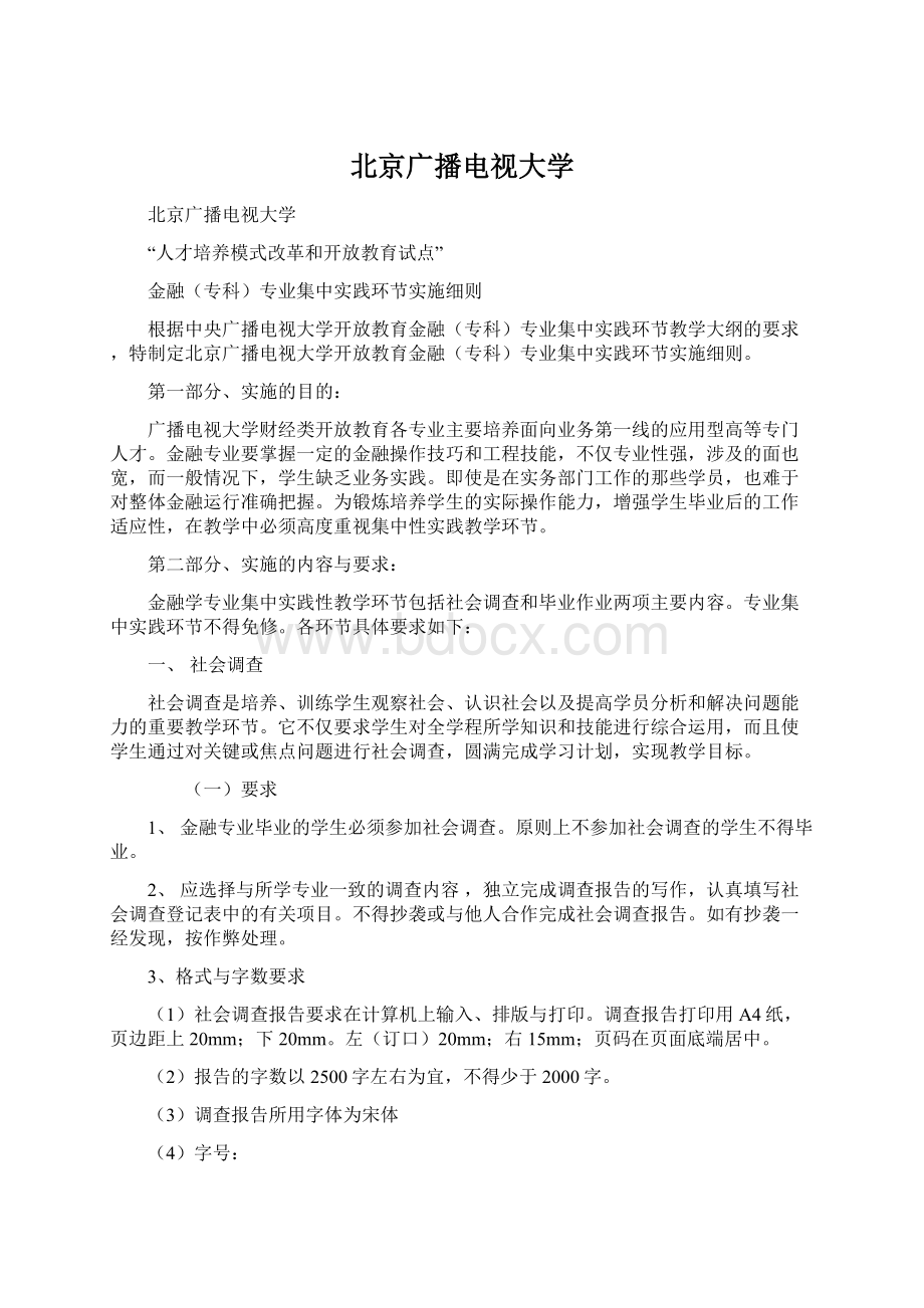 北京广播电视大学Word格式文档下载.docx_第1页