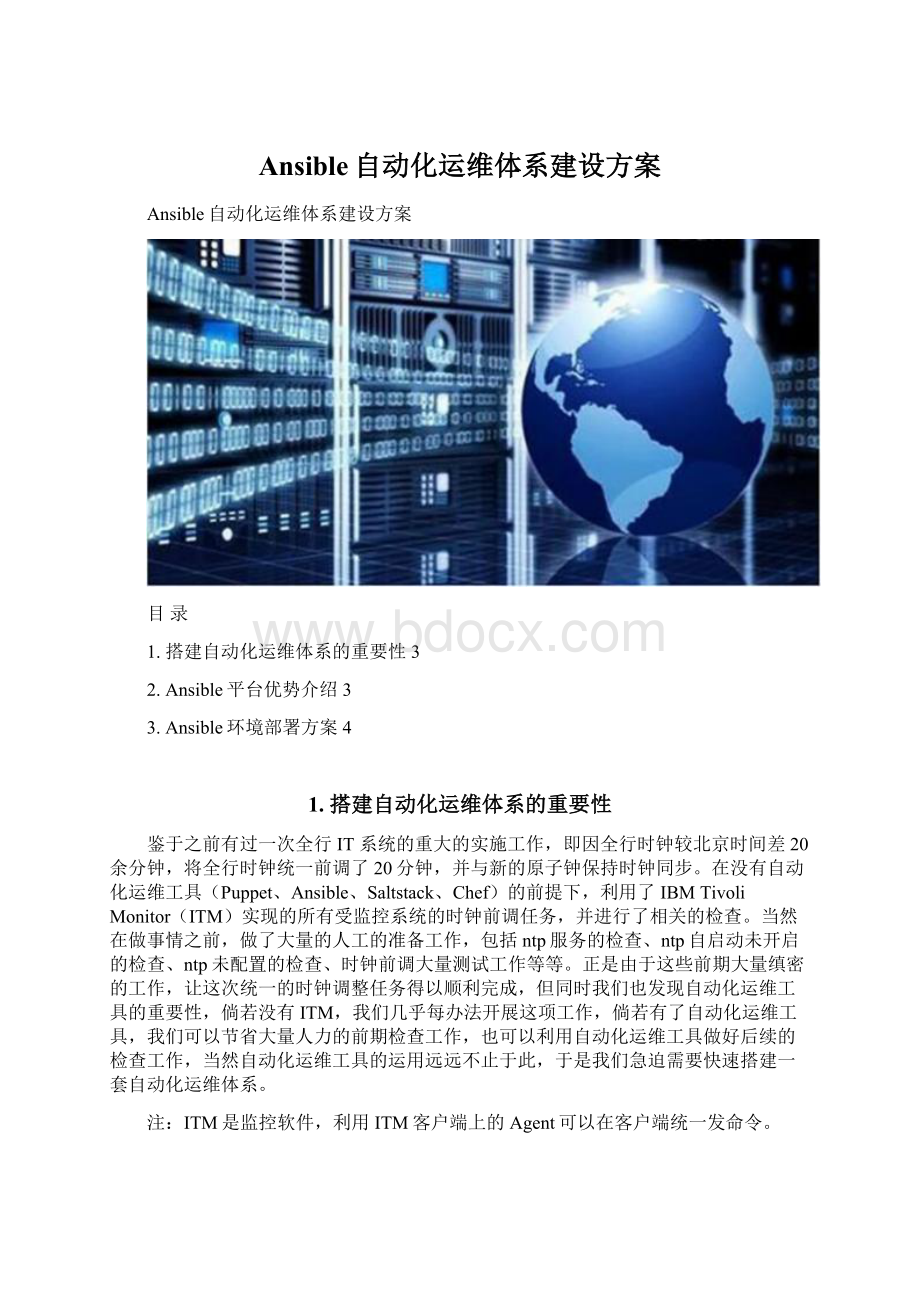 Ansible自动化运维体系建设方案Word格式文档下载.docx