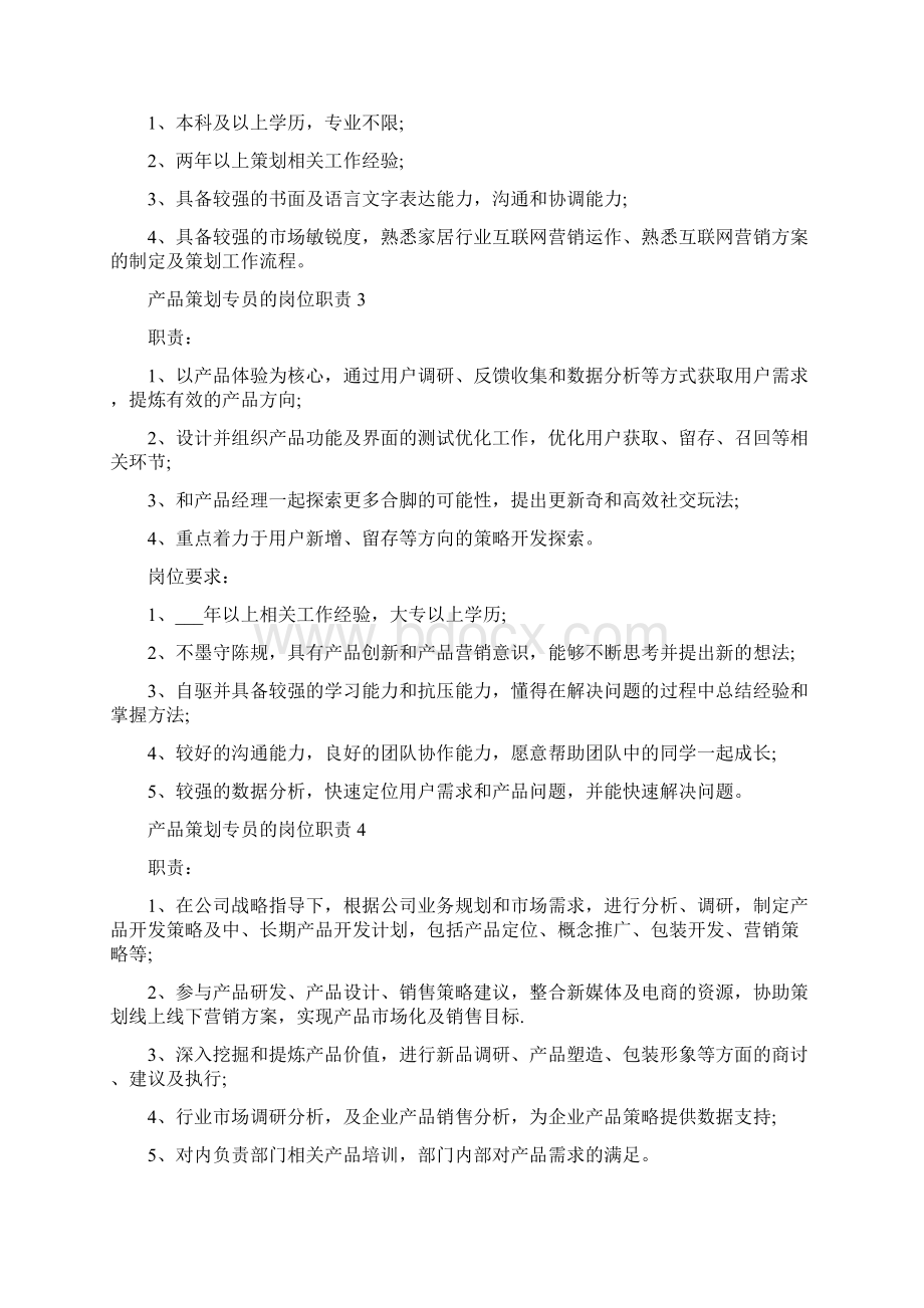 产品策划专员的岗位职责Word下载.docx_第2页