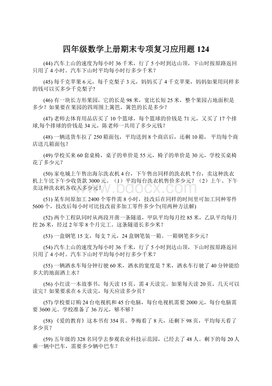 四年级数学上册期末专项复习应用题 124.docx_第1页