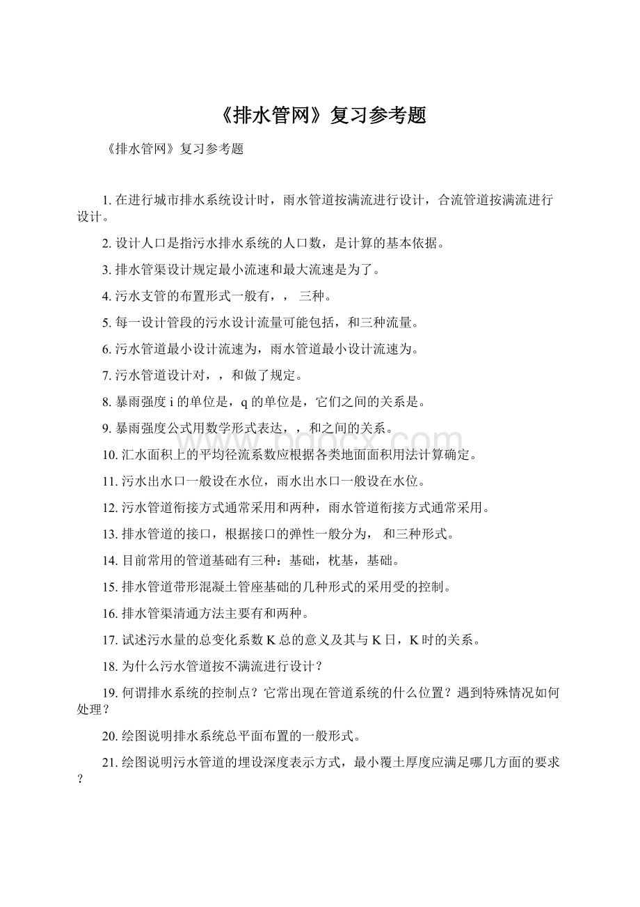 《排水管网》复习参考题.docx