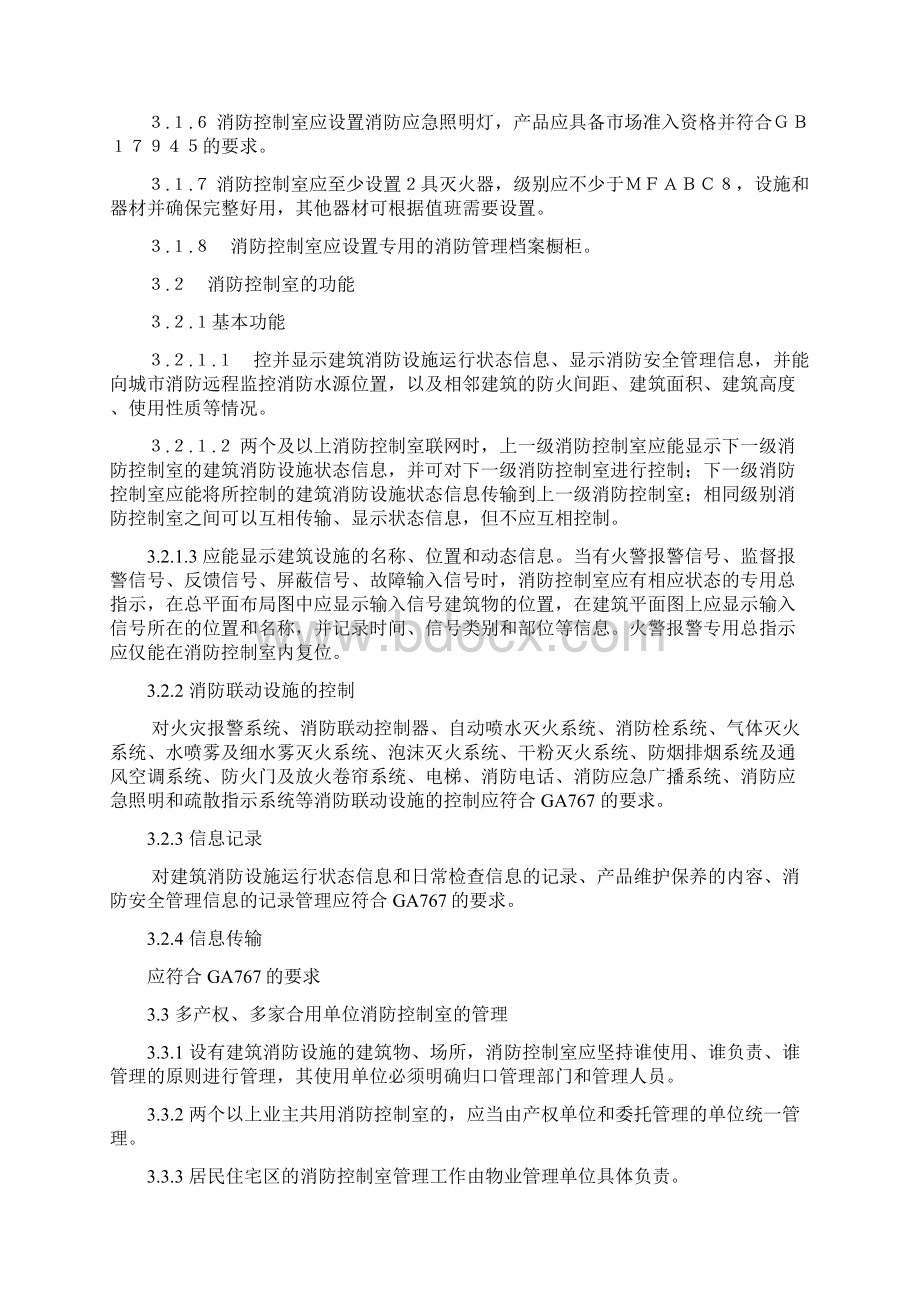 消防控制室建设的要求规范.docx_第2页