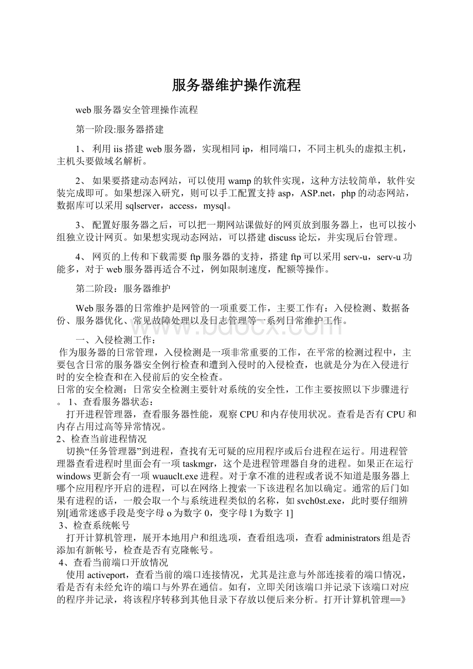 服务器维护操作流程Word文件下载.docx