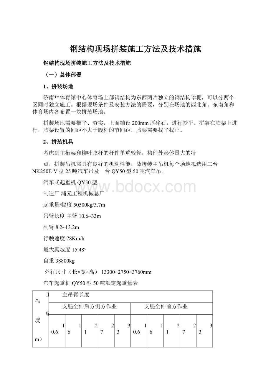 钢结构现场拼装施工方法及技术措施Word文档格式.docx