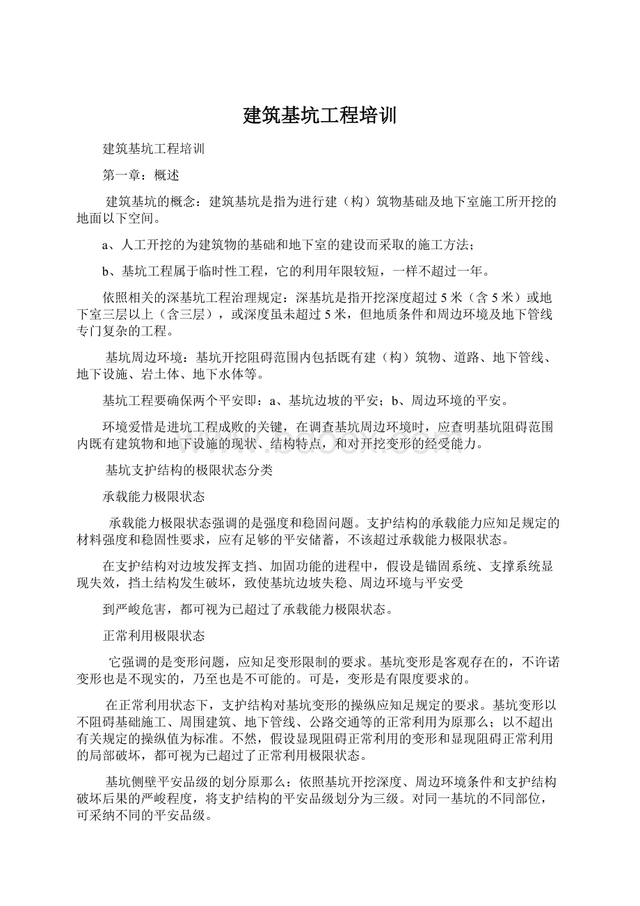 建筑基坑工程培训Word文档格式.docx