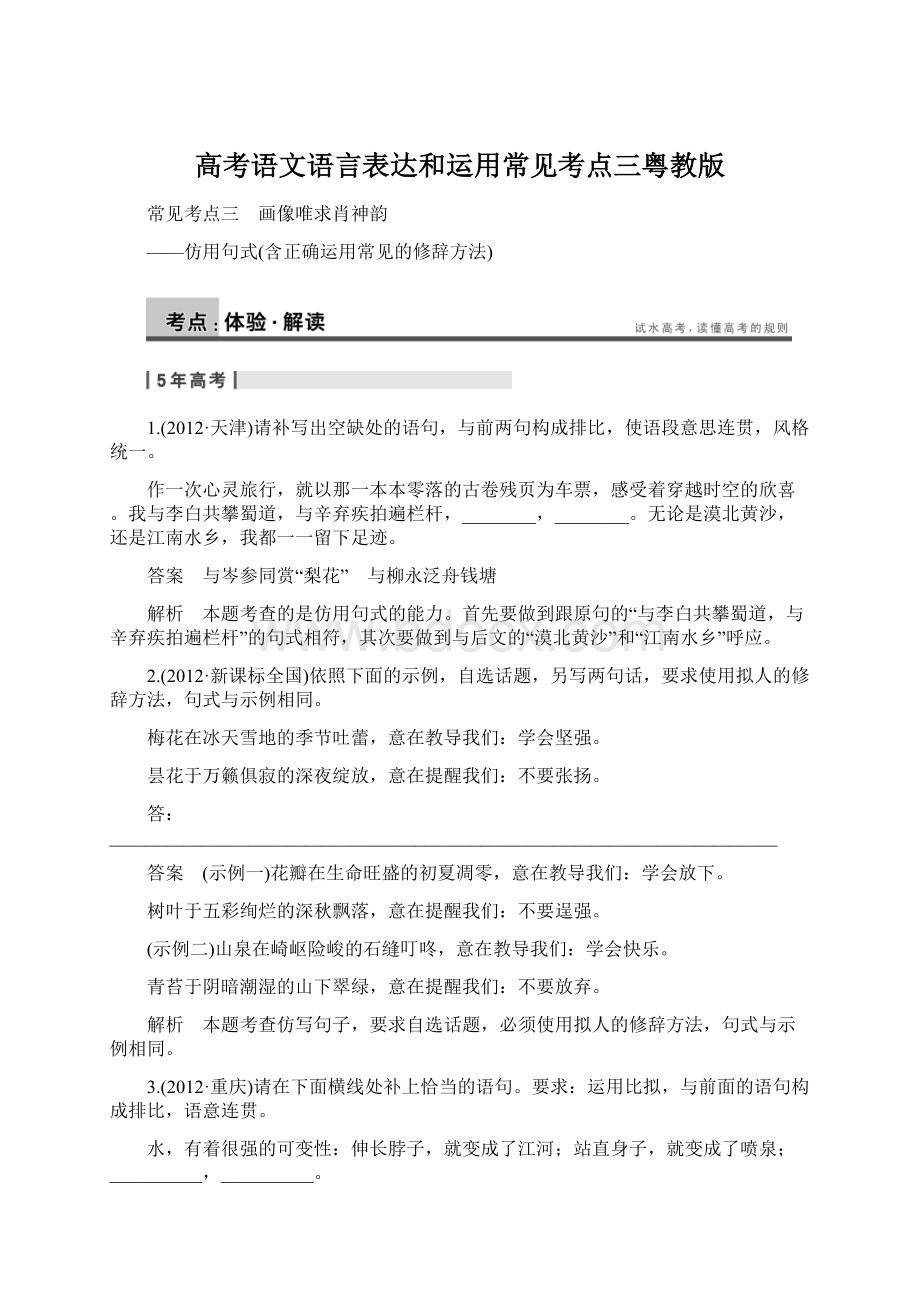 高考语文语言表达和运用常见考点三粤教版Word格式.docx