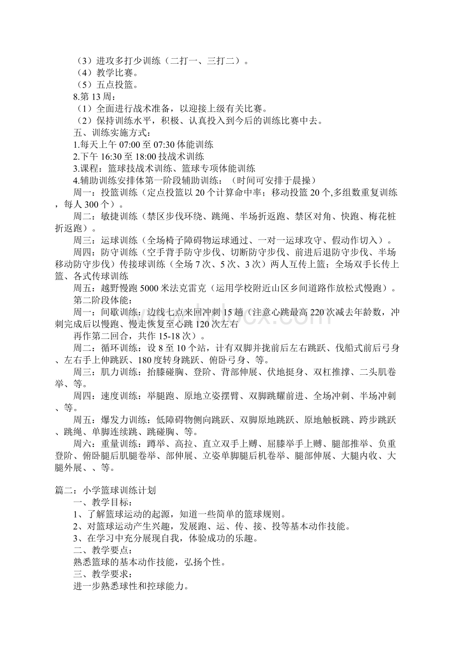 小学篮球训练计划.docx_第3页