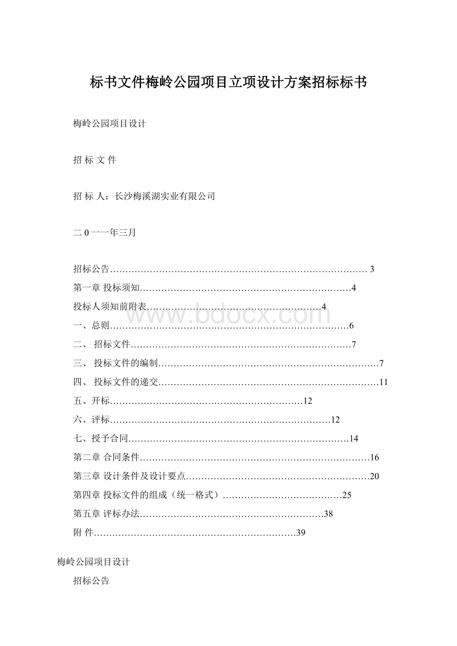 标书文件梅岭公园项目立项设计方案招标标书文档格式.docx_第1页