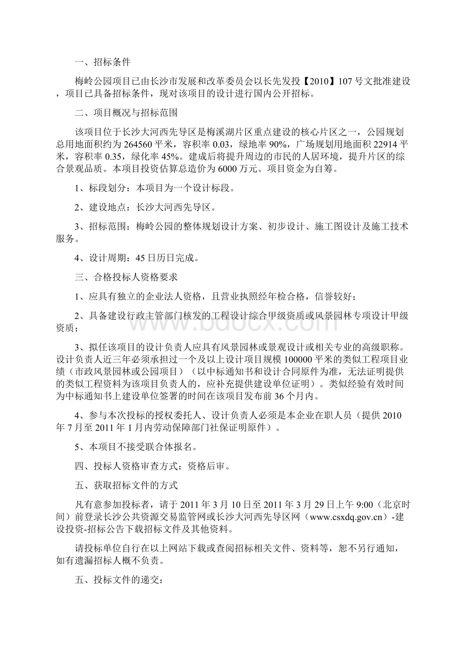 标书文件梅岭公园项目立项设计方案招标标书文档格式.docx_第2页