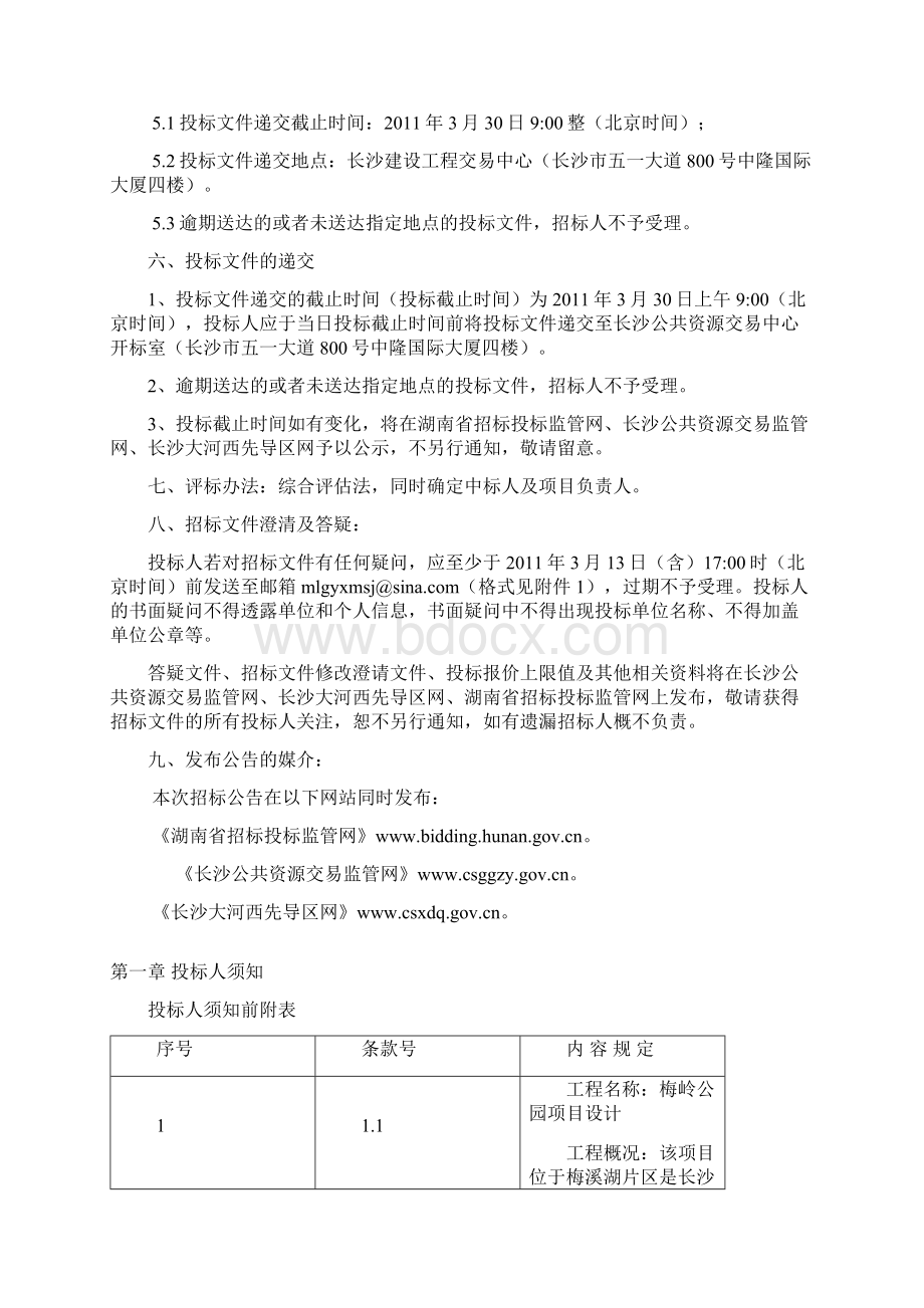 标书文件梅岭公园项目立项设计方案招标标书文档格式.docx_第3页