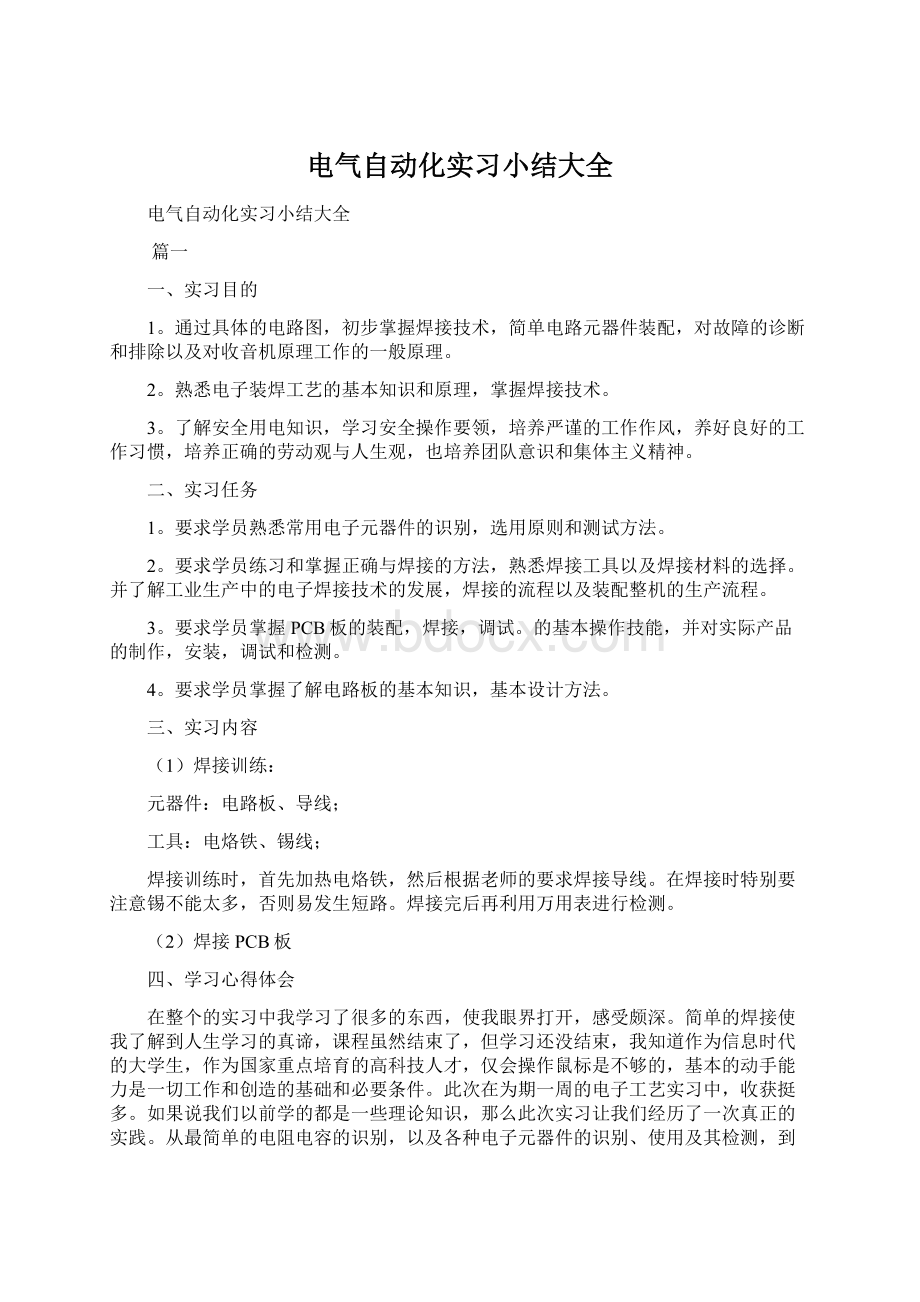 电气自动化实习小结大全文档格式.docx_第1页