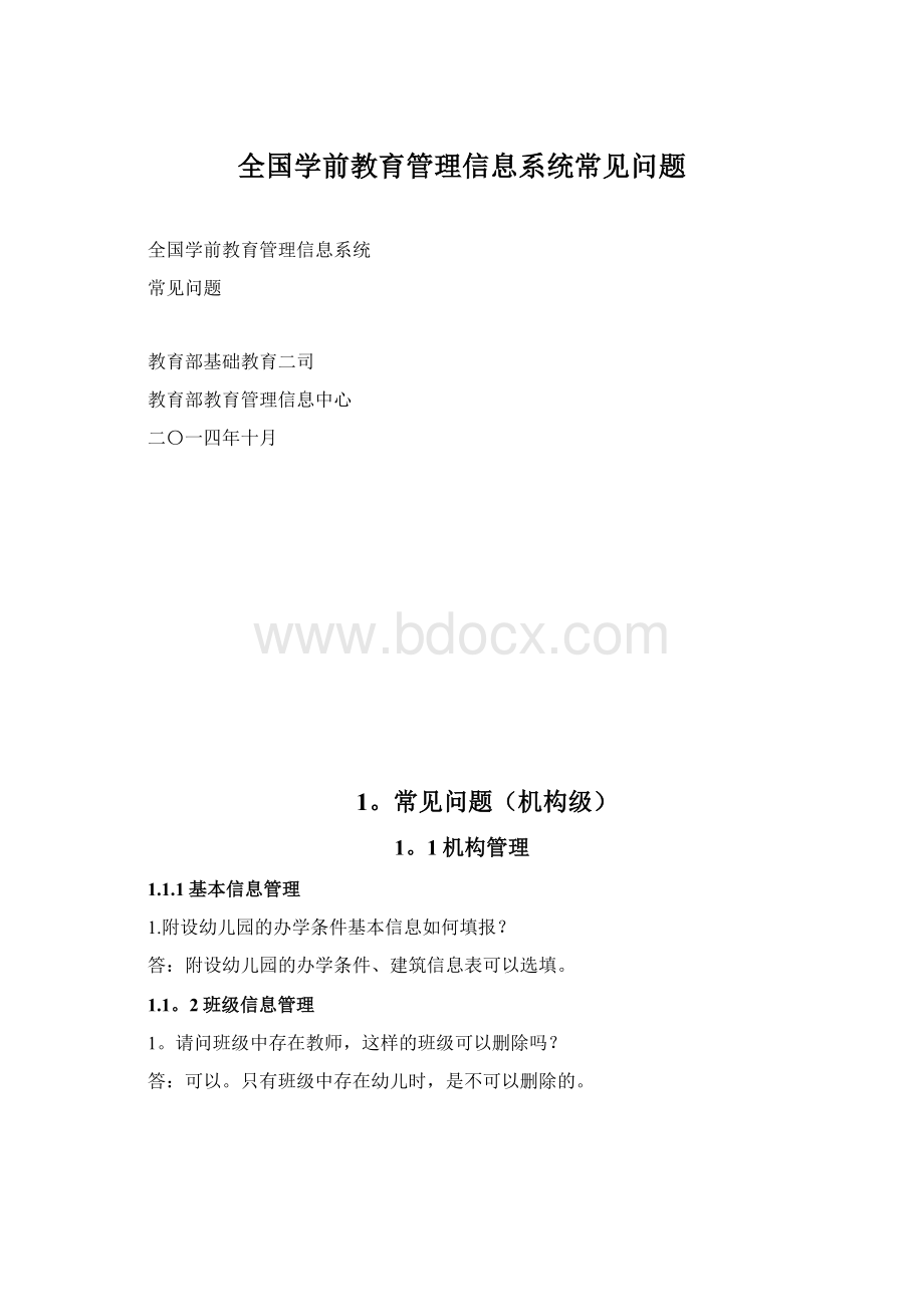 全国学前教育管理信息系统常见问题.docx