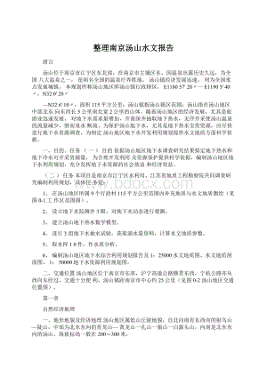 整理南京汤山水文报告Word格式文档下载.docx